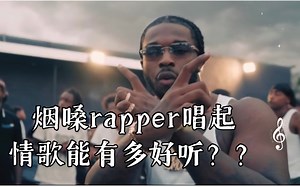 【Pop Smoke】烟嗓rapper唱起情歌能有多好听？？火遍全球的天才少年带来热单！