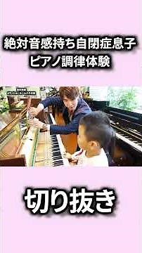 【絶対音感】自閉症息子と妹でピアノ調律体験！サヴァンな特性は伸びないか？【切り抜き】 #自閉症＃サヴァン症候群＃絶対音感＃もっくんかりんとう＃切り抜き