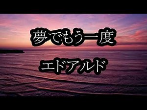 エドアルド 夢でもう一度 カラオケ