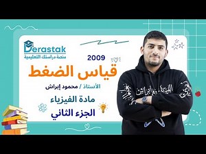 قياس الضغط الجزء الثاني || الفيزياء || الصف التاسع || أ. محمود إبراش