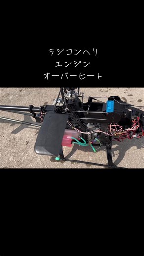 ラジコンヘリのエンジンオーバーヒート対策