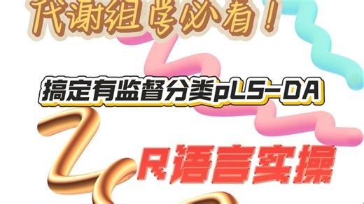 救星来了！被多元统计“劝退”的你，也能秒懂PLS-DA！R语言手把手带跑