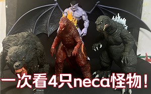 【特别篇】一次性看四只neca怪物！做得怎样？01白目哥斯拉 红莲哥斯拉 美国狼人 夜行神龙 分享