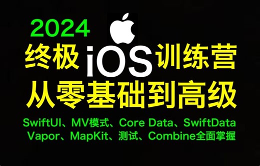 终极iOS训练营2(The Ultimate 70+ Hours iOS Development Bootcamp)