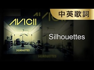 【Silhouettes】Avicii｜中英歌詞｜中英字幕｜中文歌詞｜中文字幕｜Lyrics