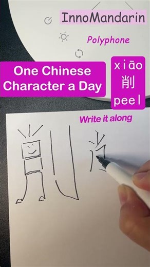 Easiest Ever! Unlock #946 #削 #peeling #chinesecharacters Visual Cues, learn a #polyphone