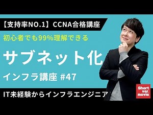 【CCNA合格講座】「サブネット化」が初心者でもわかる！【インフラエンジニア基礎入門】#47