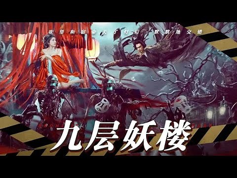 【玄幻动作电影】《狄仁杰之九层妖楼/Detective Dee and Nine-story Demon Building》