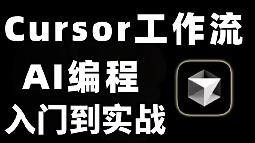 【2025最新版】目前B站最全最细的 CurSor AI编程零基础全套教程，手把手教你搭建高效Cursor工作流，全程干货无废话！cursor教程｜AI 编程