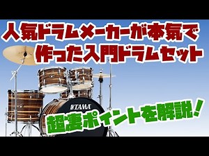 人気ドラムメーカーが本気で作った入門ドラムセット TAMA インペリアルスター 2022 IP58H6RC