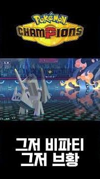 그저 브황 #shorts #포켓몬 #pokemon #포켓몬스터 #포켓로그 #포켓몬스터ZA #어나더레드 #포켓몬챔피언스