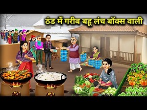 ठंड में गरीब बहू लंच बॉक्स वाली | The poor daughter-in-law with the lunchbox in the | Cartoon Video