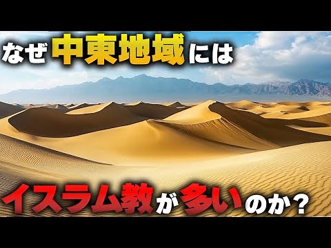 なぜ中東地域にはイスラム教が多いのか？