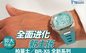 【郭大开讲 No.263】全面进化新主张 @Bell & Ross 柏莱士 / BR-X5 系列