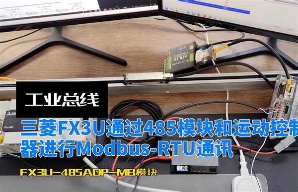 三菱FX3U通过485模块和运动控制器进行Modbus-RTU通讯