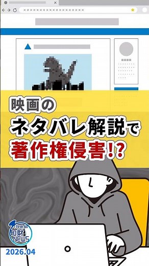 【裁判】ネタバレ記事で著作権侵害!?気になる判決は… #shorts #著作権 #ゴジラ