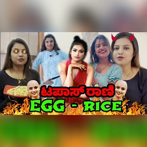300K views · 9.7K reactions | ಸೋನು ಶ್ರೀನಿವಾಸ್ ಗೌಡ EGG RICE ಕಥೆ |...