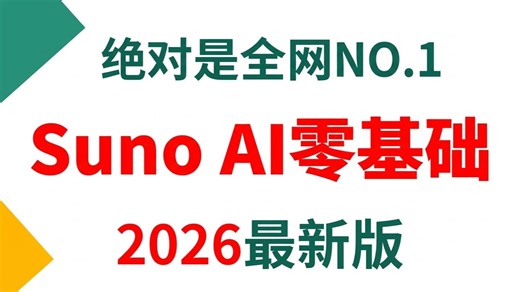 【保姆级教程】2026最新版！全B站最详细的Suno v5.0零基础教程，手把手带你从0基础进阶AI音乐大神！全程干货无废话，让你少走99%的弯路！