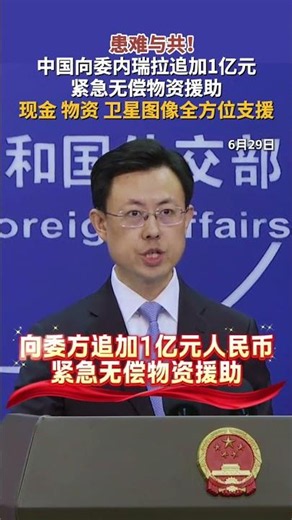 患难与共！中国向委内瑞拉追加1亿元紧急无偿物资援助 现金 物资 卫星图像全方位支援