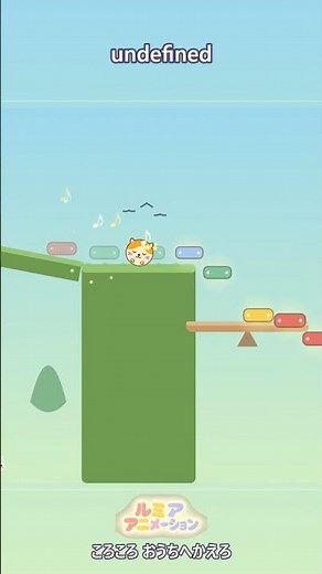ルミアのコロコロゲーム おうちにかえろう #赤ちゃん #知育 #知育ゲーム
