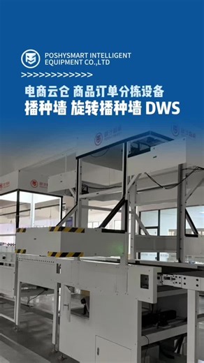 Our three sorting equipment models fit large/small items, cartons/foam bags. Processing 10,000 orders daily, they’re ideal for e-commerce cloud warehouse order fulfillment. #sortingmachine #Dynamicsortingmachine #DynamicDWSsortingmachine #OrderSortingWall #E-commercePutWall #WMS #AS/RS #SmartWarehousing