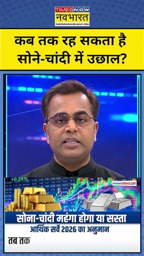 News Ki Pathshala | Sushant Sinha | कब तक रह सकता है Gold-Silver में उछाल ? #gold #shorts #ytshorts