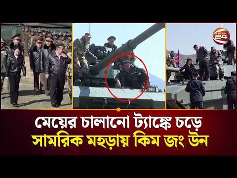 মেয়ের চালানো ট্যাঙ্কে চড়ে সামরিক মহড়ায় কিম জং উন | Kim Jong Un | Channel 24