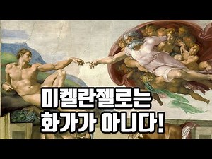 미켈란젤로 시스티나 성당 천장화 '천지 창조'는 그림이 아닌 조각이다!