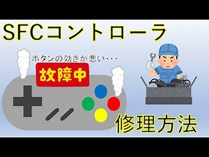 SFC(スーパーファミコン)コントローラの修理方法