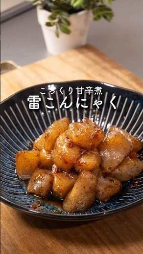 【副菜レシピ】こんにゃくの甘辛煮