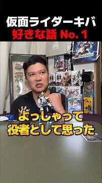 一番好きな話は名護さんとの名シーン！撮影の裏話も！ #仮面ライダー #仮面ライダーキバ #俳優 #特撮