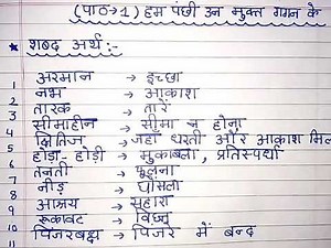 शब्दार्थ (Shabdarth) for ch-1 - हम पंछी उन्मुक्त गगन के in Hindi NCERT Class-7👍