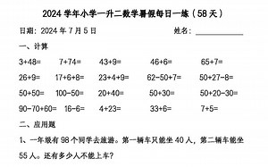 【电子版 可打印 可分享】一升二数学暑假作业全套暑假每日一练 58页 共58页