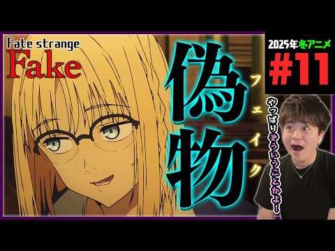 Fate/strange Fake Episode 11 Simultaneous Viewing Anime Reaction