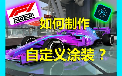 【F1 2021】手把手教你如何制作自定义涂装