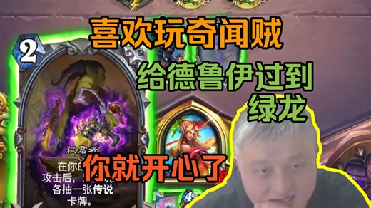 戴神竞技场玩奇闻贼，四费提刀弑君给德鲁伊过橙卡，过到绿龙你就开心了。【异灵术竞技场】