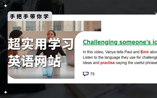 【手把手带你学母语人士用语】英语口说全程带练(BritishCouncil超实用学习英语网站)