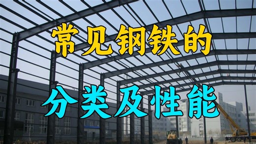 常见钢铁性能、用途与选型避坑全解析
