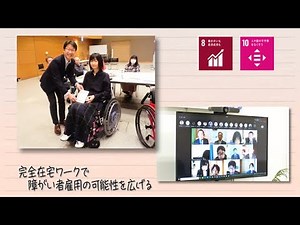 【SDGs】完全在宅ワークで障がい者雇用の可能性を広げる（2022 /2/22）