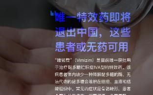 唯一特效药即将退出中国，这些患者或无药可用