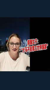 【美国女子："大马不是第三世界国家"】 近日一名到访马来西亚旅游的美籍女子，在其拍摄的视频中表示，她的亲友们都认为马来西亚是个第三世界的发展中国家，而当她走进吉隆坡柏威年广场后，赞叹装潢华丽，并驳诉其亲友的观点，直呼“太喜欢了!” 该视频传出后，随即引起大马网民热议，其中有者认为是有许多外国人对大马有所误解“以为大马只有森林，没有城市”。 此外，她也去了其他雪隆著名旅游景点参观，并上传视频到TikTok个人账号，与网民分享她这几天在我国旅游的点点滴滴。（画面取自 werner family travel @tiffanywernertraveling） 新闻链接：https://www.orientaldaily.com.my/news/central/2022/06/06/491119 #东方日报 #东方视频 #nomagogo #Malaysia #USA #Travel #WernerFamilyTravel #Tiffany #ThirdWorld #旅游 | 馬來西亞東方日報 Oriental Daily News Malaysia
