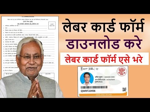 Bihar Labour Card PDF Form Download | बिहार लेबर कार्ड फॉर्म डाउनलोड 2025 एसे भरे लेबर कार्ड फॉर्म