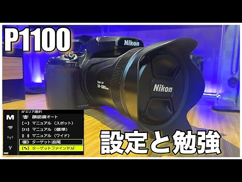 [Nikon COOLPIX P1100] First study and set up before taking bird photos