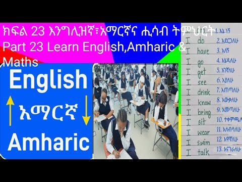 ክፍል 23 እንግሊዝኛ፣አማርኛና ሒሳብ ትምህርት Part 23 Learn English,Amharic & Maths