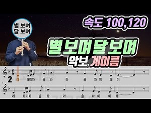 [15개정] 동요 별 보며 달 보며 악보 리코더 연주(속도 2가지)