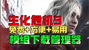 免费又方便好用的【生化危机9】模组一键下载管理器-可以直接下载N网上的所有模组支持一键开关模组的mod效果