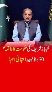 412K views · 10K reactions | شہبا ز شریف کی حکومت کا خاتمہ ؟اکتوبر کا مہینہ انتہائی اہم! #foryouu #viral #fyp #viralreels #shahbazsharif #latestupdates #govt #pmln #october #nawazsharif #shorts #pti #politics #1m | Muzamal Suharwardy | Facebook