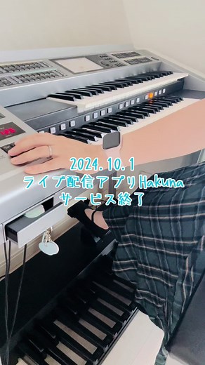 2024.10.1 ライブ配信アプリHakuna サービス終了！ こんな日が来るなんて思ってなかった😢 寂しくなるなー！ 最後まで付き合ってくれたみんなありがとう🩵 #hakuna #ライブ配信 #サービス終了 #サ終 #エレクトーン #タロット占い #粼は最強