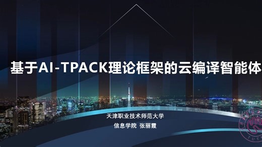 基于AI-TPACK理论框架的云编译智能体