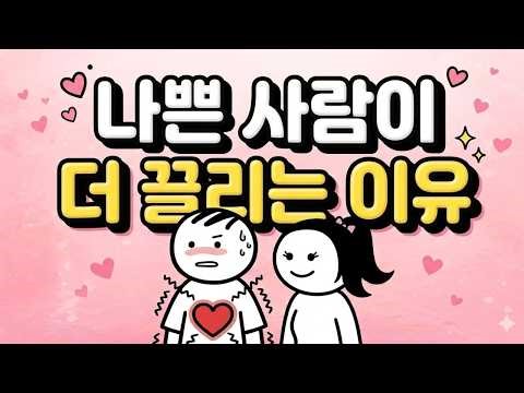 The reason you are attracted to someone even though you know they are a bad person is because you...